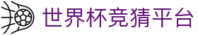 世界杯竞猜平台 - 2026世界杯开云体育下载